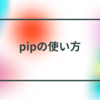 pipの使い方