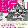 １４４冊目　「ペニー・レイン」　小路幸也