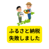 2023年ふるさと納税、大失敗【まとめ】