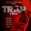 映画『トラップ』あらすじと解説／M・ナイト・シャマラン監督が人気ポップスターのコンサート会場を舞台に仕掛ける心理スリラー