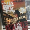 【読書】「新・ゴーマニズム宣言SPECIAL 戦争論」小林よしのり：著