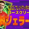 イーフト2026｜フレマで無料！「ジェラード【エピック】」選手評価とおすすめ育成（ロースクリーマー）【フレンドマッチキャンペーン】