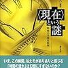 読書記録：ベルクソンの時間論『〈現在〉という謎』①