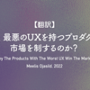 【翻訳】なぜ、最悪のUXを持つプロダクトが市場を制するのか？（Meelis Ojasild, 2022）