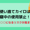 カイロは就寝中の使用NG！○○になる可能性が高まる