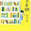 2022/2/25  読了　新潮社編「私の本棚」 (新潮文庫) 