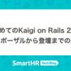 はじめてのKaigi on Rails 2024 ── 初プロポーザルから登壇までの道のり