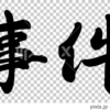 ブロガーとして絶対にやってはいけないことをやってしまった。