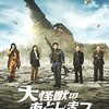 『大怪獣のあとしまつ』(2022)　三木聡：脚本・監督