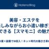 美容・エステを楽しみながらお小遣い稼ぎができる【スマモニ】の魅力