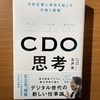 【書評】CDO思考　 石戸亮　ダイヤモンド社