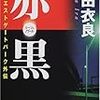 赤(ルージュ)・黒(ノワール)―池袋ウエストゲートパーク外伝