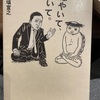 『ぼやいて、聞いて。』塙宣之