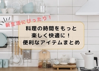 料理中のちょっとしたイライラも解消。家事時間を楽しく＆サポートしてくれる便利アイテム5つ