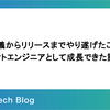 要件定義からリリースまでやり遂げたことでプロダクトエンジニアとして成長できた話