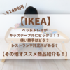 【IKEA】ベッドトレイがキッズテーブルにピッタリ！？使い勝手はどう？レストランや託児所もある？オススメ商品も！