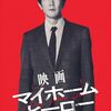 マイホームヒーロー＜実写映画版＞