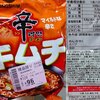 【レビュー】辛ラーメンキムチ　は逆にマイルド？　