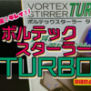 【レビュー】ボルテックスターラーTURBOで塗料を混ぜれば時間と塗料と消費カロリーが節約できて塗装の質もよくなるのだ