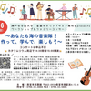 西宮浜｜2025年2月16日（日）西宮市貝類館で「ワークショップ＆ファミリーコンサート」が開催されます
