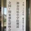 神奈川県中学校剣道 全国・関東強化研修会