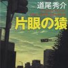 【外見だけで判断しない】書評：片眼の猿／道尾秀介