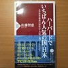 【書評】ハーバードでいちばん人気の国・日本　佐藤智恵　PHP新書