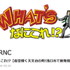 今夜の「WHAT'Sなにこれ!?」浅口市が特集されるみたいよ！