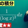 【高校数学】今週の積分#40【難易度★★】  