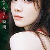 乃木坂46・田村真佑1st写真集が「BOOK」1位 オトナ“まゆたん”ショット満載