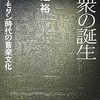 いつの時代も文化は「モダン」に対する「ポスト・モダン」として立ち上がる