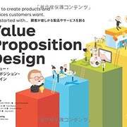 バリュー・プロポジション・デザイン 顧客が欲しがる製品やサービスを創る バリュー・プロポジション・デザイン 顧客が欲しがる製品や