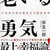 【読書記録】老いる勇気⑦ 〜「できない」という勇気をもつ〜