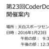 【開催案内】第23回CoderDojo天白(1/23)のお知らせです。