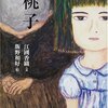 【感想・あらすじ・レビュー】桃子：江國香織