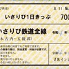 本日の使用切符：JRイン函館発行 道南いさりび鉄道 いさりび1日きっぷ 常備軟券