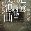 「追憶の夜想曲」を読みました