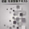 ≪高圧ガス≫　第三種冷凍機械責任者　令和2年度下期法定資格講習申込！！