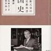 昭和天皇の歴史教科書 国史（白鳥庫吉、出雲井晶）