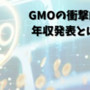 「新卒年収710万円」の衝撃！GMOと他IT企業の初任給を徹底比較