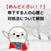 【褒められると、めんどくさい】卑下する人の心理と対処法について解説