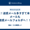 悲報！迷惑メール多すぎて本当のメールも迷惑メールフォルダへ！！