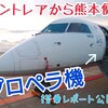 【セントレアから熊本】プロペラ機に乗ってみた！怖い？揺れる？ジェット機との違いを徹底レポート！