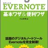 evernoteの使い方をもう一度見つめ直すためのまとめ