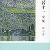 三浦雅士「文学史とは何か」（丸谷才一全集　第７巻解説）