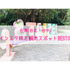 【旅行】インスタ映え好きな私がおすすめする台湾（台北・台中）観光スポットBEST3