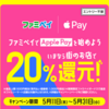 ファミペイバーチャルカード、Apple Pay設定＆QUICPay+支払いで最大20％還元キャンペーン