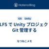 Git LFS で Unity プロジェクトを Git 管理する