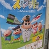 JR東日本のクレヨンしんちゃんスタンプラリーのポスター