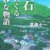 深津十一『「童石」をめぐる奇妙な物語』(宝島社)レビュー